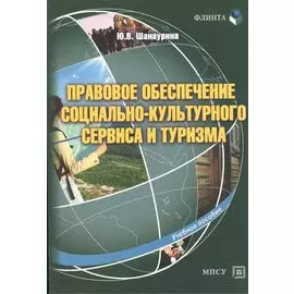 Правовое обеспечение социально-культурного сервиса и туризма Уч. пос. (м) Шанаурина