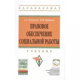 Правовое обеспечение социальной работы. Учебник