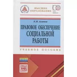 Правовое обеспечение социальной работы. Учебное пособие