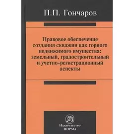 Правовое обеспечение создания скважин как горного недвижимого имущества: земельный, градостроительный и учетно-регистрационный аспекты