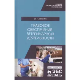 Правовое обеспечение ветеринарной деятельности. Учебник