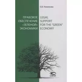 Правовое обеспечение «зеленой» экономики