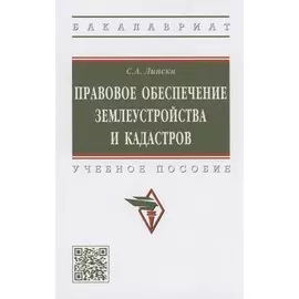 Правовое обеспечение землеустройства и кадастров. Учебное пособие
