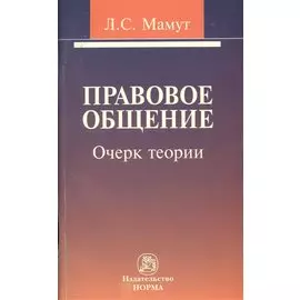 Правовое общение. Очерк теории