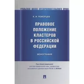 Правовое положение кластеров в Российской Федерации. Монография
