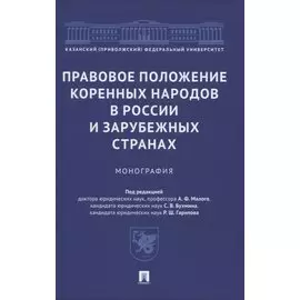Правовое положение коренных народов в России и зарубежных странах. Монография