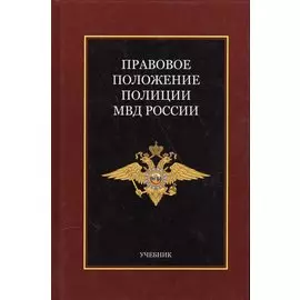 Правовое положение полиции МВД России