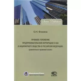 Правовое положение предпринимательской корпорации в США и акционерного общества в Российской Федерации: сравнительно-правовой анализ. Монография.
