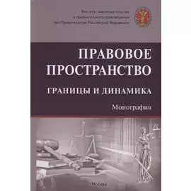 Правовое пространство: границы и динамика. Монография