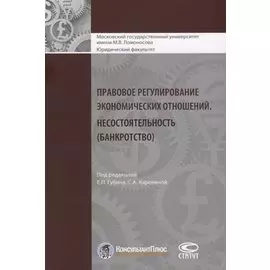 Правовое регулирование экономических отношений. Несостоятельность (банкротство)