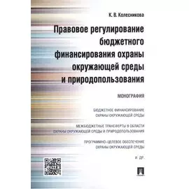 Правовое регулирование бюджетного финансирования охраны окружающей среды и природопользования. Моног