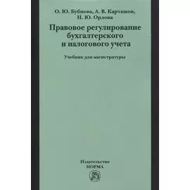 Правовое регулирование бухгалтерского и налогового учета. Учебник