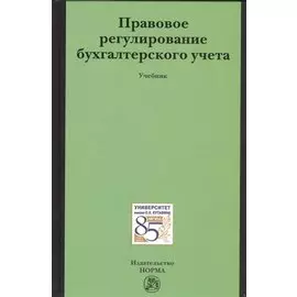 Правовое регулирование бухгалтерского учета. Учебник