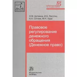 Правовое регулирование денежного обращения (Денежное право)