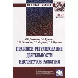 Правовое регулирование деятельности институтов развития