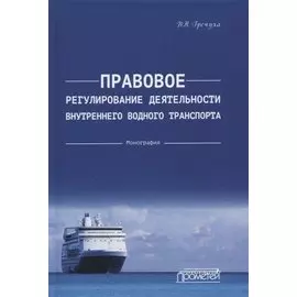 Правовое регулирование деятельности внутреннего водного транспорта: Монография