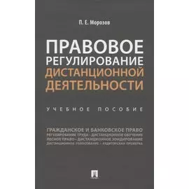 Правовое регулирование дистанционной деятельности. Учебное пособие