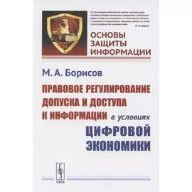 Правовое регулирование допуска и доступа к информации в условиях цифровой экономики