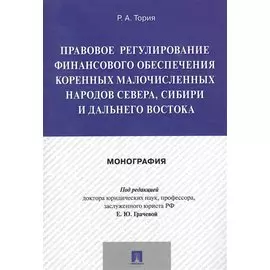 Правовое регулирование финансового обеспечения коренных малочисленных народов Севера, Сибири и Дальн