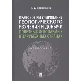 Правовое регулирование геологического изучения и добычи полезных ископаемых в зарубежных странах. Монография