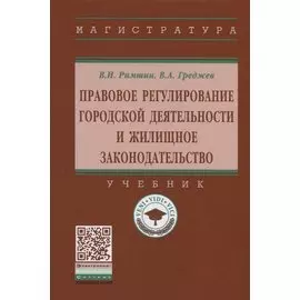Правовое регулирование городской деятельности и жилищное законодательство. Учебник