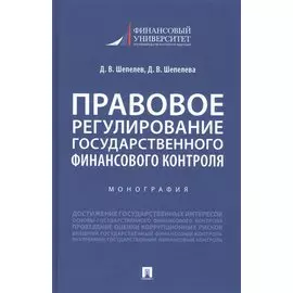 Правовое регулирование государственного финансового контроля