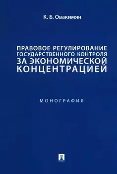 Правовое регулирование государственного контроля за экономической концентрацией. Монография