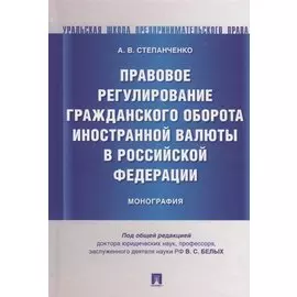 Правовое регулирование гражданского оборота иностранной валюты в Российской Федерации. Монография