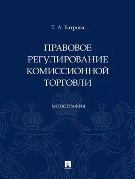 Правовое регулирование комиссионной торговли. Монография