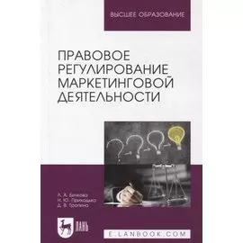Правовое регулирование маркетинговой деятельности