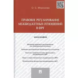 Правовое регулирование межбюджетных отношений в ФРГ. Монография.