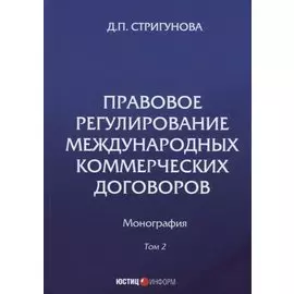 Правовое регулирование международных коммерческих договоров: монография. В 2 т. Т. 2.