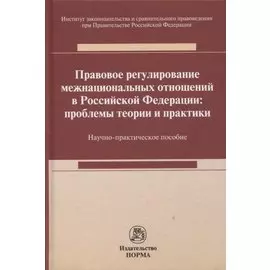 Правовое регулирование межнациональных отношений в Российской Федерации: проблемы теории и практики : научно-практическое пособие