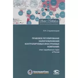 Правовое регулирование налогообложения контролируемых иностр. компаний…(м) Старженецкая
