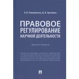 Правовое регулирование научной деятельности. Монография