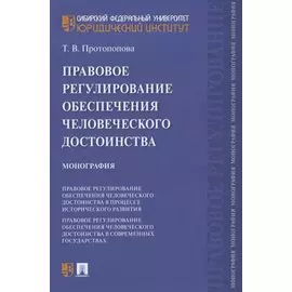 Правовое регулирование обеспечения человеческого достоинства. Монография