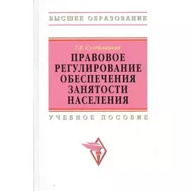 Правовое регулирование обеспечения занятости населения. Учебное пособие