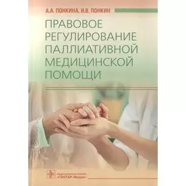 Правовое регулирование паллиативной медицинской помощи