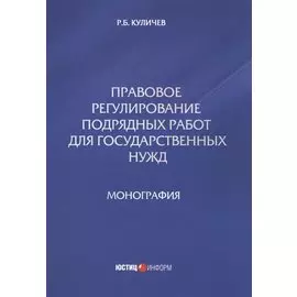 Правовое регулирование подрядных работ для государственных нужд
