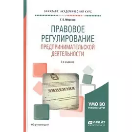 Правовое регулирование предпринимательской деятельности. Учебное пособие