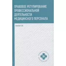 Правовое регулирование проф.деят.медиц.персон.дп