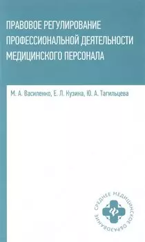 Правовое регулирование профессиональной деятельности медицинского персонала