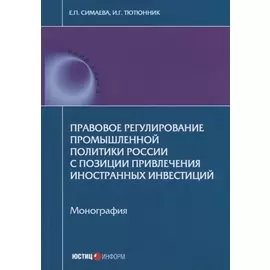 Правовое регулирование промышленной политики России с позиции привлечения иностранных инвестиций. Мо