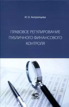 Правовое регулирование публичного финансового контроля: [монография]