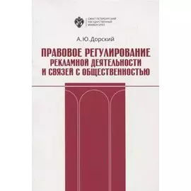 Правовое регулирование рекламной деятельности и связей с общественностью. Учебное пособие