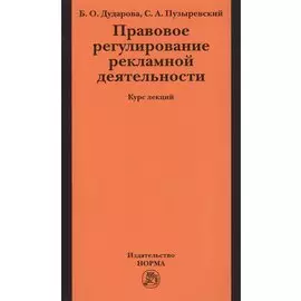 Правовое регулирование рекламной деятельности. Курс лекций