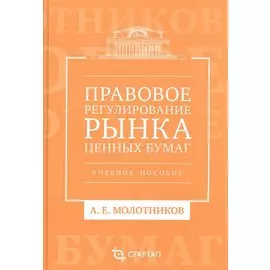 Правовое регулирование рынка ценных бумаг: учебное пособие
