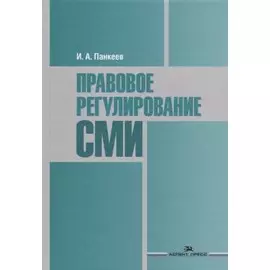 Правовое регулирование СМИ. Учебное пособие