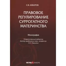 Правовое регулирование суррогатного материнства: монография