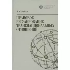 Правовое регулирование транснациональных отношений